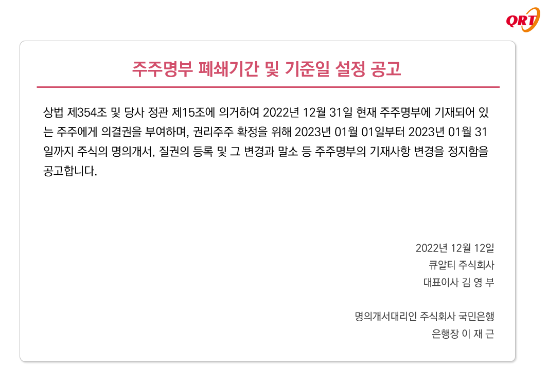 주주명부 폐쇄기간 및 기준일 설정 공고 썸네일